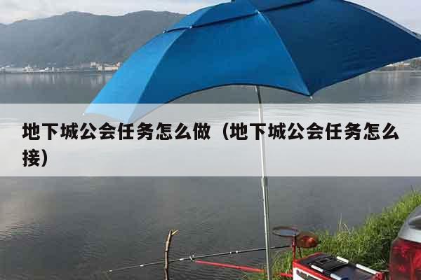 地下城公会任务怎么做（地下城公会任务怎么接）