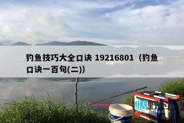 钓鱼技巧大全口诀 19216801（钓鱼口诀一百句(二)）