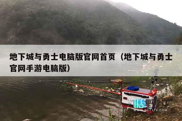 地下城与勇士电脑版官网首页（地下城与勇士官网手游电脑版）