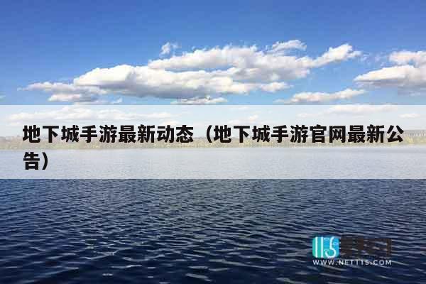 地下城手游最新动态（地下城手游官网最新公告）