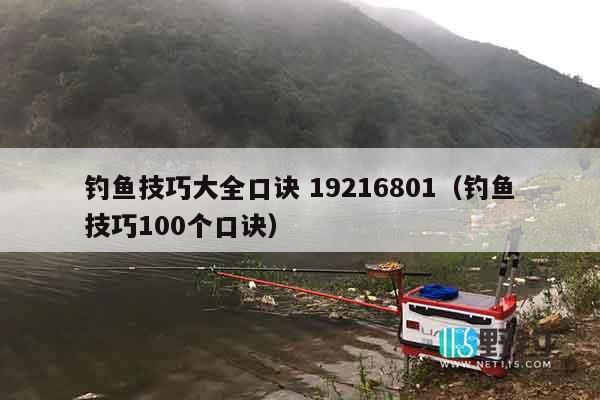 钓鱼技巧大全口诀 19216801（钓鱼技巧100个口诀）