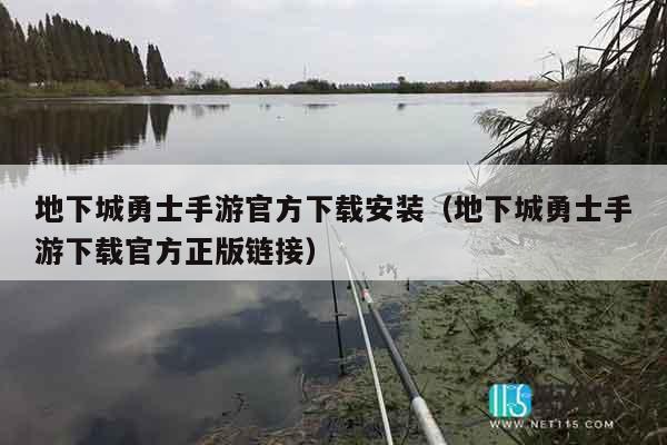 地下城勇士手游官方下载安装（地下城勇士手游下载官方正版链接）