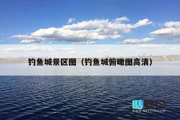 钓鱼城景区图（钓鱼城俯瞰图高清）