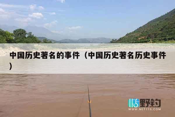 中国历史著名的事件（中国历史著名历史事件）