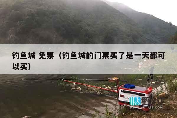钓鱼城 免票（钓鱼城的门票买了是一天都可以买）
