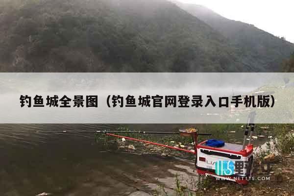 钓鱼城全景图（钓鱼城官网登录入口手机版）