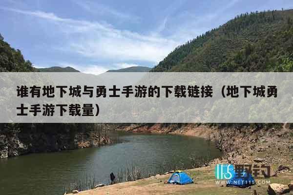 谁有地下城与勇士手游的下载链接（地下城勇士手游下载量）
