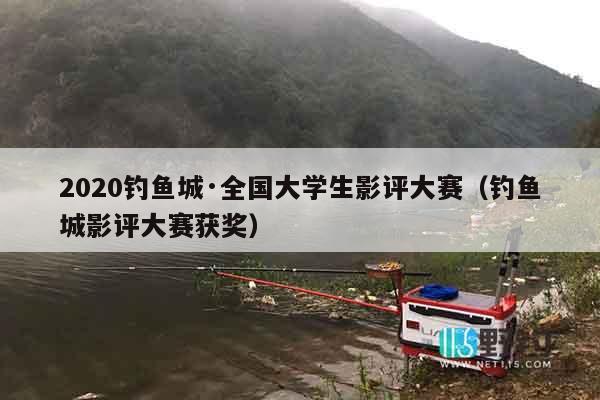 2020钓鱼城·全国大学生影评大赛（钓鱼城影评大赛获奖）