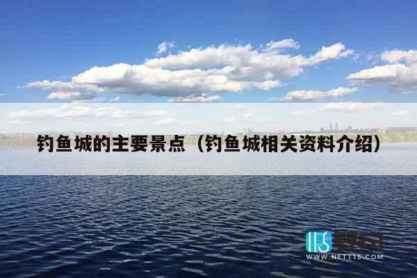 钓鱼城的主要景点（钓鱼城相关资料介绍）