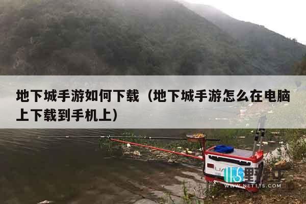 地下城手游如何下载（地下城手游怎么在电脑上下载到手机上）