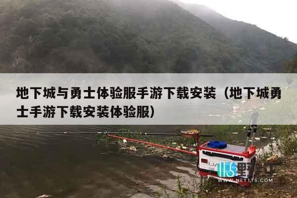 地下城与勇士体验服手游下载安装（地下城勇士手游下载安装体验服）