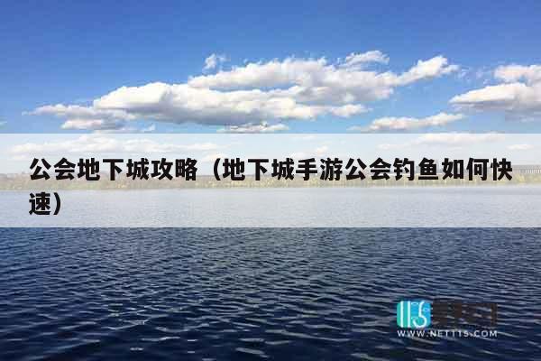 公会地下城攻略（地下城手游公会钓鱼如何快速）