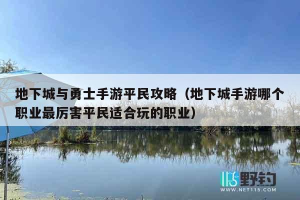 地下城与勇士手游平民攻略（地下城手游哪个职业最厉害平民适合玩的职业）