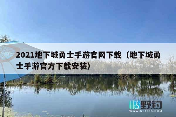 2021地下城勇士手游官网下载（地下城勇士手游官方下载安装）