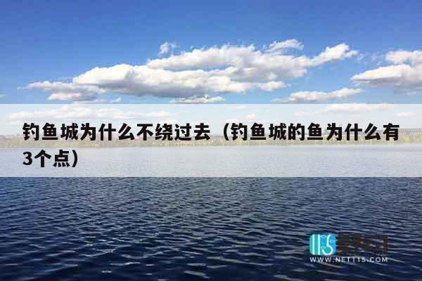 钓鱼城为什么不绕过去（钓鱼城的鱼为什么有3个点）