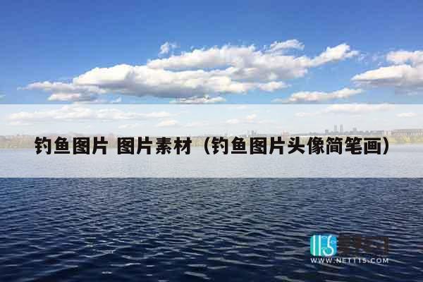 钓鱼图片 图片素材（钓鱼图片头像简笔画）