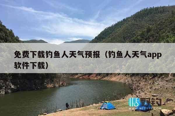 免费下载钓鱼人天气预报（钓鱼人天气app软件下载）