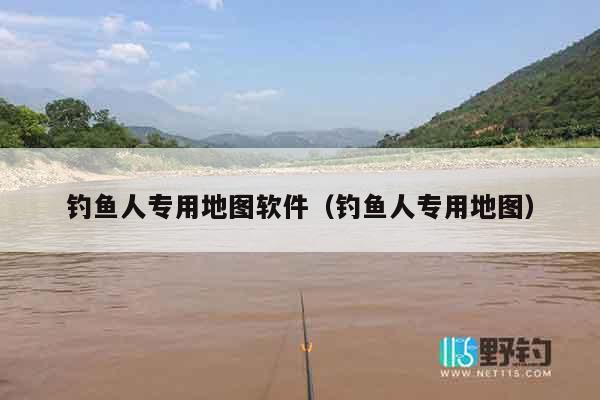 钓鱼人专用地图软件（钓鱼人专用地图）