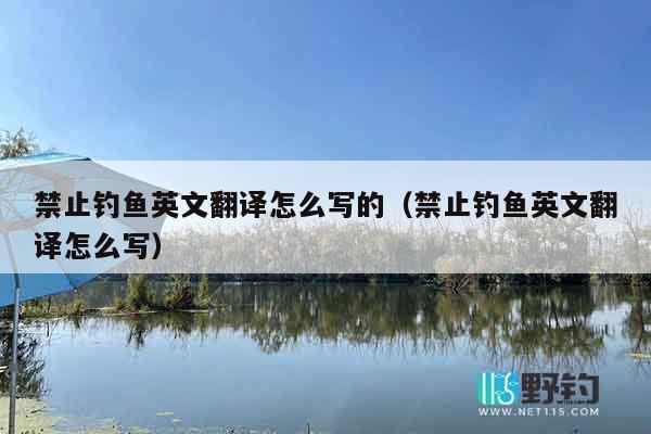 禁止钓鱼英文翻译怎么写的（禁止钓鱼英文翻译怎么写）
