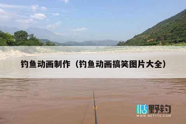 钓鱼动画制作（钓鱼动画搞笑图片大全）