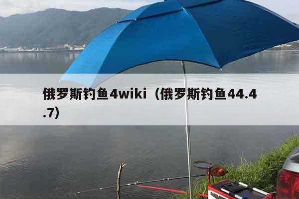 俄罗斯钓鱼4wiki（俄罗斯钓鱼44.4.7）
