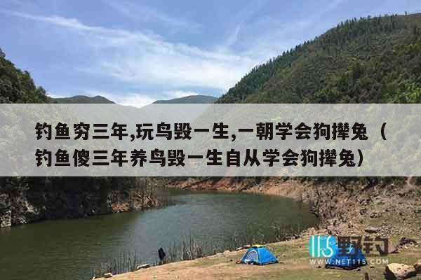 钓鱼穷三年,玩鸟毁一生,一朝学会狗撵兔（钓鱼傻三年养鸟毁一生自从学会狗撵兔）