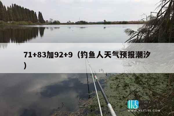 71+83加92+9（钓鱼人天气预报潮汐）