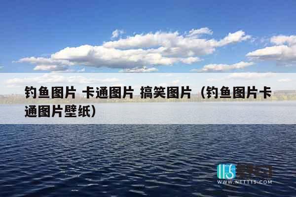 钓鱼图片 卡通图片 搞笑图片（钓鱼图片卡通图片壁纸）