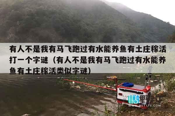有人不是我有马飞跑过有水能养鱼有土庄稼活打一个字谜（有人不是我有马飞跑过有水能养鱼有土庄稼活类似字谜）