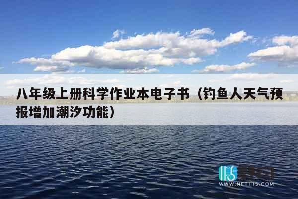 八年级上册科学作业本电子书（钓鱼人天气预报增加潮汐功能）