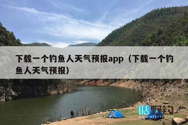 下载一个钓鱼人天气预报app（下载一个钓鱼人天气预报）