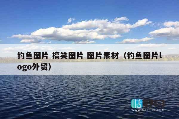 钓鱼图片 搞笑图片 图片素材（钓鱼图片logo外贸）