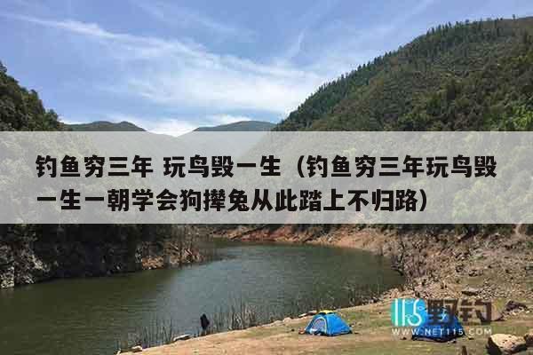 钓鱼穷三年 玩鸟毁一生（钓鱼穷三年玩鸟毁一生一朝学会狗撵兔从此踏上不归路）
