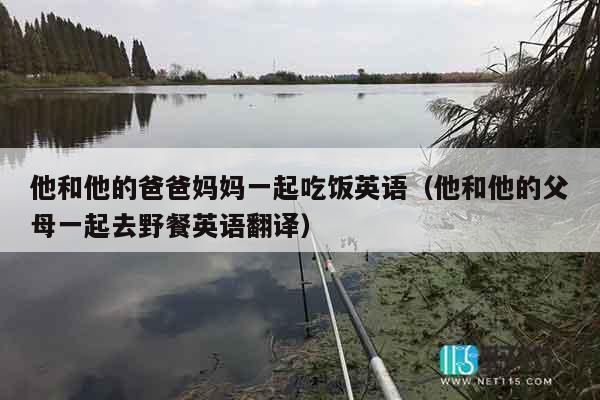 他和他的爸爸妈妈一起吃饭英语（他和他的父母一起去野餐英语翻译）