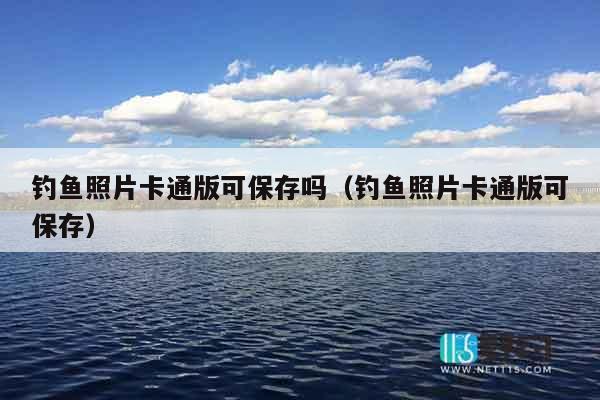 钓鱼照片卡通版可保存吗（钓鱼照片卡通版可保存）