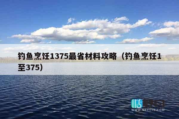 钓鱼烹饪1375最省材料攻略（钓鱼烹饪1至375）
