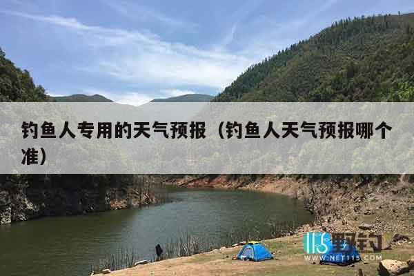 钓鱼人专用的天气预报（钓鱼人天气预报哪个准）