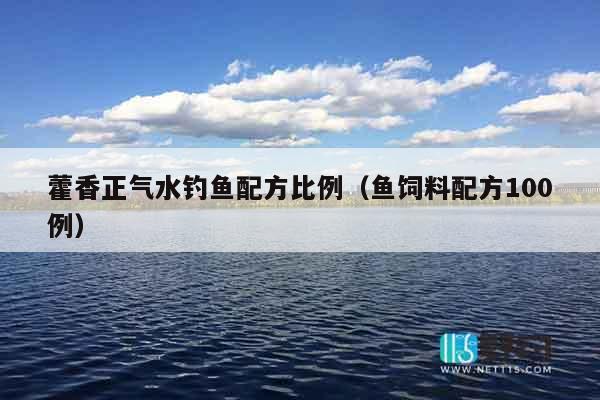 藿香正气水钓鱼配方比例（鱼饲料配方100例）
