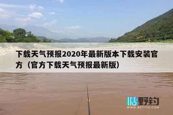 下载天气预报2020年最新版本下载安装官方（官方下载天气预报最新版）