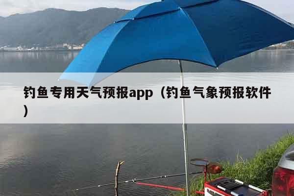 钓鱼专用天气预报app（钓鱼气象预报软件）