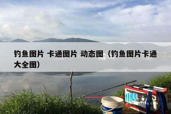 钓鱼图片 卡通图片 动态图（钓鱼图片卡通大全图）