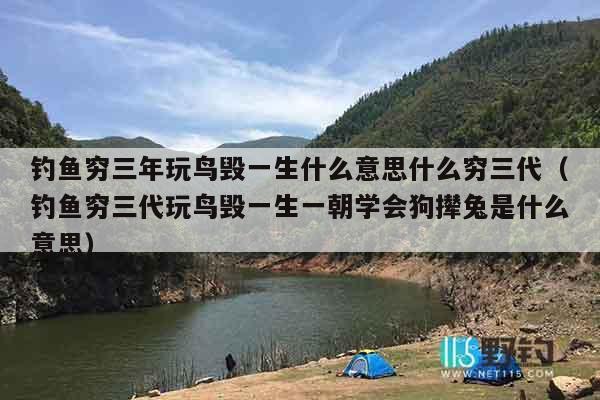 钓鱼穷三年玩鸟毁一生什么意思什么穷三代（钓鱼穷三代玩鸟毁一生一朝学会狗撵兔是什么意思）