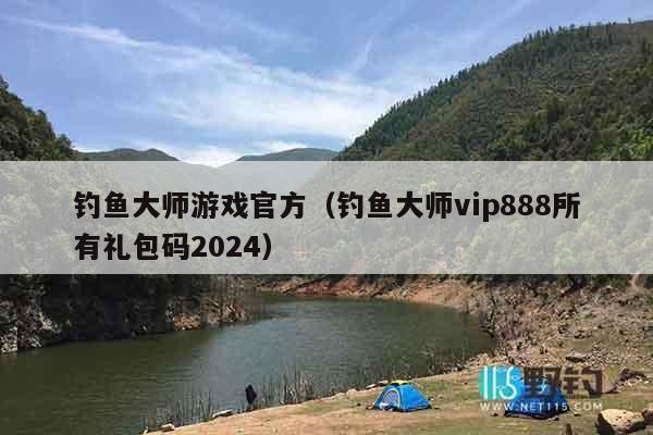 钓鱼大师游戏官方（钓鱼大师vip888所有礼包码2024）