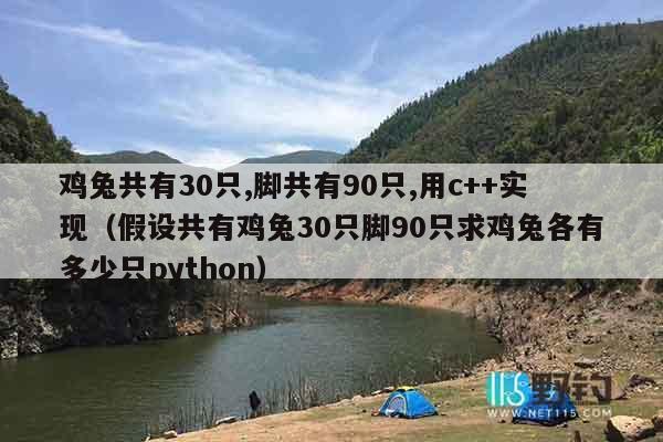 鸡兔共有30只,脚共有90只,用c++实现（假设共有鸡兔30只脚90只求鸡兔各有多少只python）