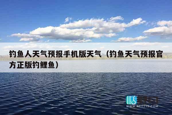 钓鱼人天气预报手机版天气（钓鱼天气预报官方正版钓鲤鱼）