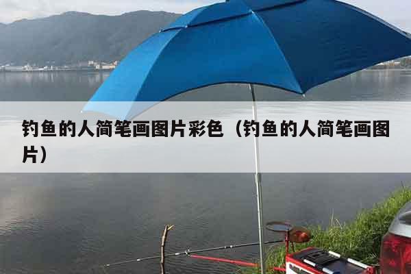 钓鱼的人简笔画图片彩色（钓鱼的人简笔画图片）