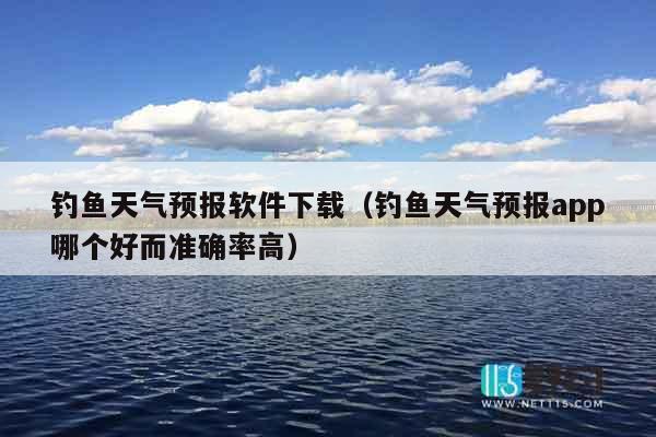 钓鱼天气预报软件下载（钓鱼天气预报app哪个好而准确率高）
