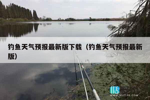 钓鱼天气预报最新版下载（钓鱼天气预报最新版）