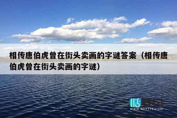 相传唐伯虎曾在街头卖画的字谜答案（相传唐伯虎曾在街头卖画的字谜）