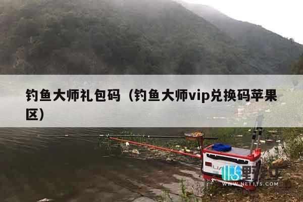 钓鱼大师礼包码（钓鱼大师vip兑换码苹果区）
